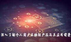 深入了解个人商户区块链产品及其应用