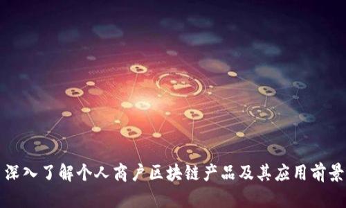 深入了解个人商户区块链产品及其应用前景