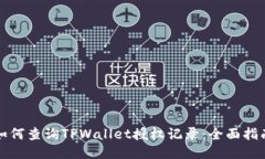如何查询TPWallet授权记录：全面指南