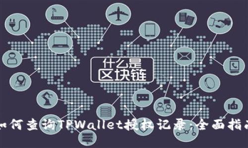 如何查询TPWallet授权记录:全面指南