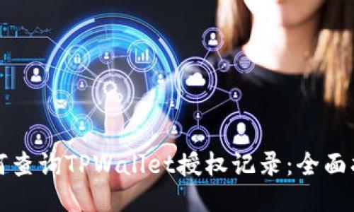如何查询TPWallet授权记录:全面指南