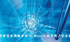 如何将宝贝狗提币到TP Wallet：新手用户