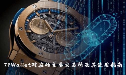 TPWallet对应的主要交易所及其使用指南