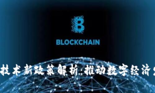 2023年区块链技术新政策解析:推动数字经济发展的关键动力