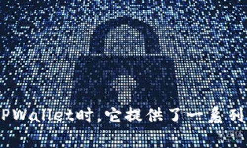 TPWallet的英语全称是“TP Wallet”。这是一个数字钱包，通常用于存储和管理加密货币。在使用TPWallet时，它提供了一系列功能，例如交易管理、资产管理和安全性设置等，用户可以方便快捷地进行数字资产的存储和交易。