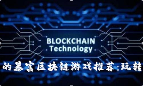 最具潜力的暴富区块链游戏推荐:玩转虚拟财富
