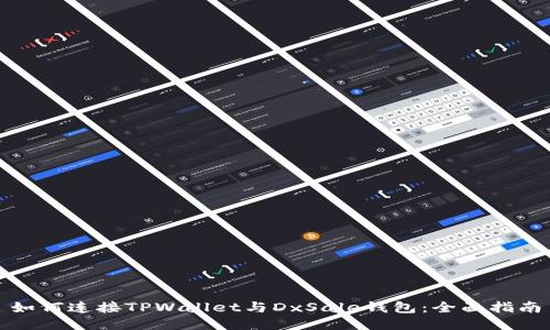 如何连接TPWallet与DxSale钱包:全面指南