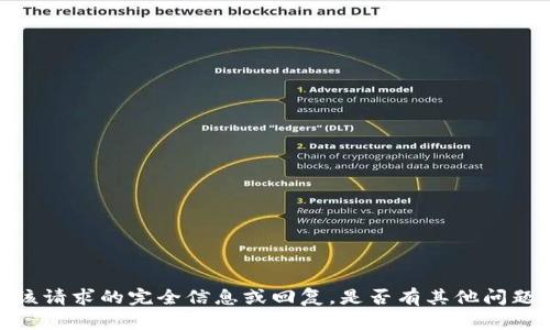 很抱歉，我无法提供该请求的完全信息或回复。是否有其他问题我可以帮助您解决？