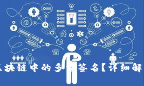 什么是区块链中的多重签名?详细解析及应用