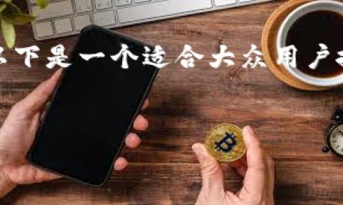 当然,可以为您提供关于“区块链经济学发言提纲”的详细内容。以下是一个适合大众用户搜索需求并且符合的和相关关键词,并对内容进行了详细的整理。
:
深度解析区块链经济学:核心概念、应用案例与未来发展