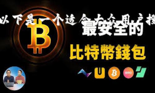 当然,可以为您提供关于“区块链经济学发言提纲”的详细内容。以下是一个适合大众用户搜索需求并且符合的和相关关键词,并对内容进行了详细的整理。
:
深度解析区块链经济学:核心概念、应用案例与未来发展