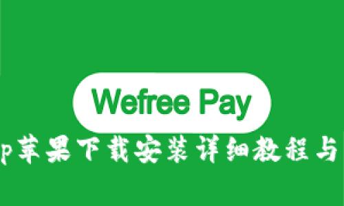 TPWallet App苹果下载安装详细教程与常见问题解答