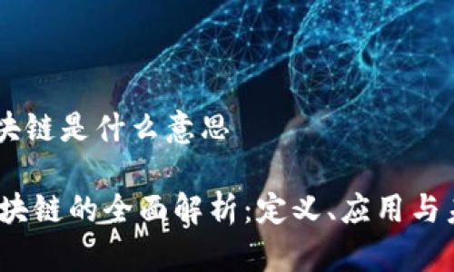 mocc区块链是什么意思
MOCC区块链的全面解析:定义、应用与未来趋势