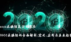 mocc区块链是什么意思MOCC区块链的全面