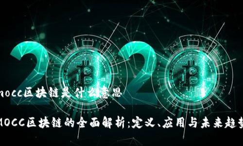 mocc区块链是什么意思
MOCC区块链的全面解析:定义、应用与未来趋势