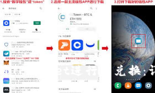 如何使用TPWallet进行币兑换:详细指南