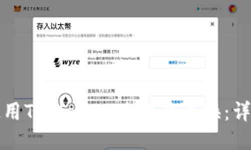 如何使用TPWallet进行币兑换:详细指南