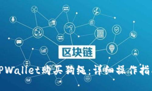 如何在TPWallet购买狗绳:详细操作指南与技巧
