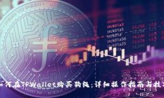 如何在TPWallet购买狗绳：详细操作指南