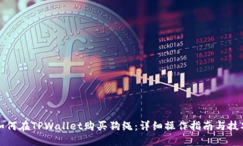 如何在TPWallet购买狗绳:详细操作指南与技巧