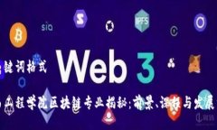 与关键词格式江西工程学院区块链专业