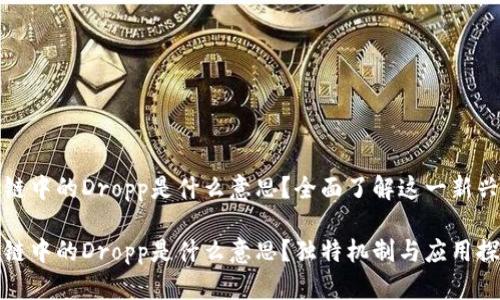 区块链中的Dropp是什么意思?全面了解这一新兴概念
区块链中的Dropp是什么意思?独特机制与应用探讨