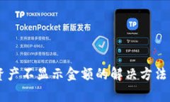 TPWallet添加资产不显示金额的解决方法