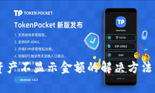 TPWallet添加资产不显示金额的解决方法与常见问题解析