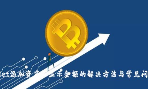 TPWallet添加资产不显示金额的解决方法与常见问题解析