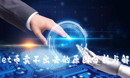 TPWallet币卖不出去的原因分析与解决方案