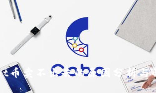 TPWallet币卖不出去的原因分析与解决方案