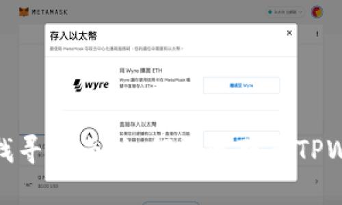 tpwallet客服找寻指南:如何快速联系TPWallet客服支持