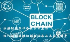 区块链模组设备是什么意思深入解析区