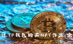 如何通过TP钱包购买NFT作品：完整指南
