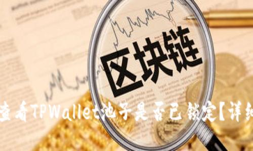 如何查看TPWallet池子是否已锁定?详细指南