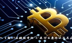 深入了解CT区块链中的“C”是什么意思