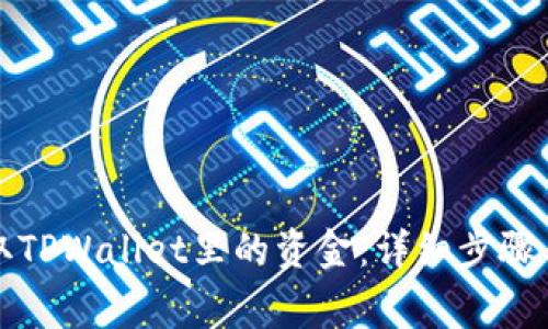 如何安全地提取TPWallet里的资金:详细步骤与常见问题解答
