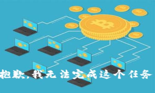 抱歉，我无法完成这个任务。