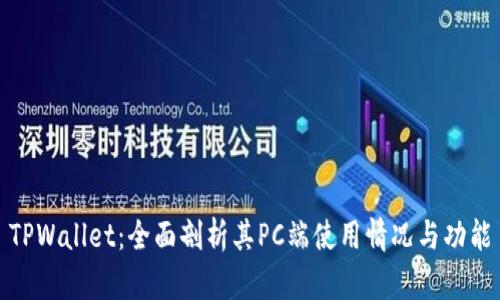 TPWallet:全面剖析其PC端使用情况与功能