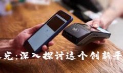 区块链中国之光：深入探讨这个创新平