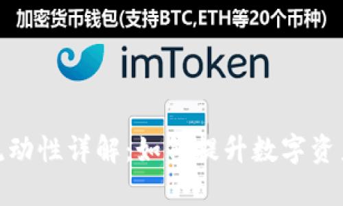 tpwallet资金池增加流动性详解:如何提升数字资产流动性及其市场影响