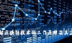 深入理解区块链技术的工作原理及其应