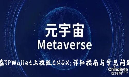 如何在TPWallet上提现CMDX:详细指南与常见问题解答
