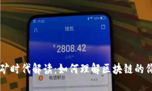 区块链挖矿时代解读:如何理解区块链的价值与未来