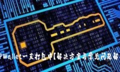 TPWallet一直打包中？解决方案与常见问