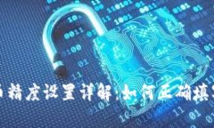 tpWallet代币精度设置详解：如何正确填