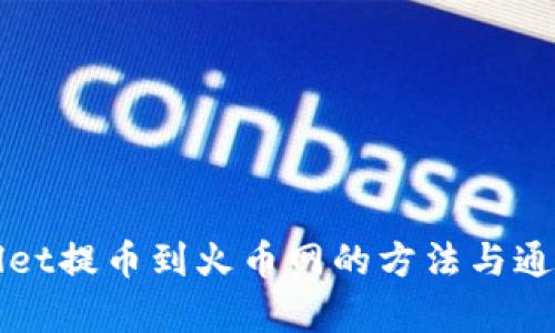 TPWallet提币到火币网的方法与通道解析