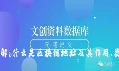 区块链地址详解:什么是区块链地址及其作用、类型和使用方法