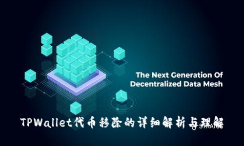 TPWallet代币移除的详细解析与理解
