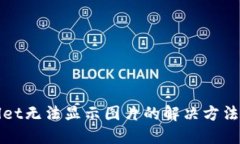 TPWallet无法显示图片的解决方法与技巧